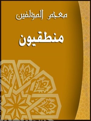 cover image of معجم المؤلفين ( منطقيون )